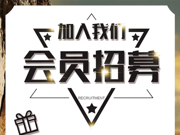 加入会员